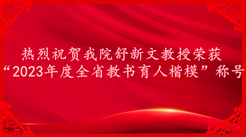 热烈祝贺亚洲城游戏官方网站舒新文教授荣获“2023年度全省教书育人楷模”称号