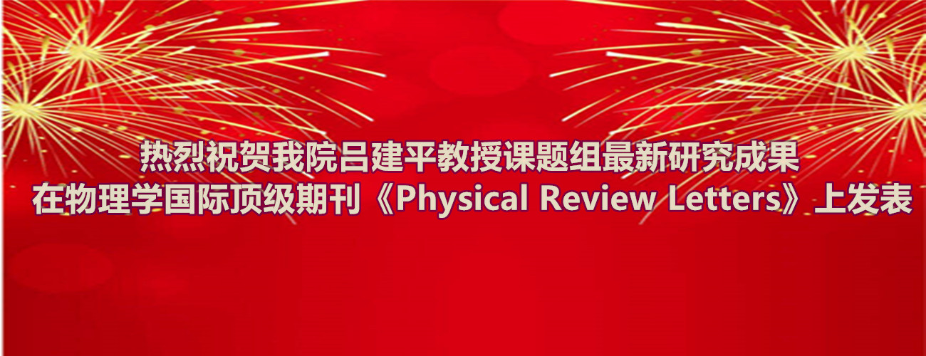 热烈祝贺亚洲城游戏官方网站吕建平教授课题组最新研究成果在物理学国际顶级期刊《Physical Review Letters》上发表